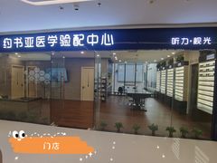 -约书亚医学验配中心·助听器·眼镜