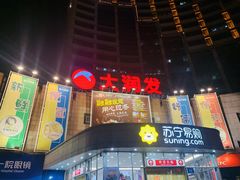 -大润发(八仙城店)