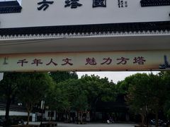 -上海方塔园