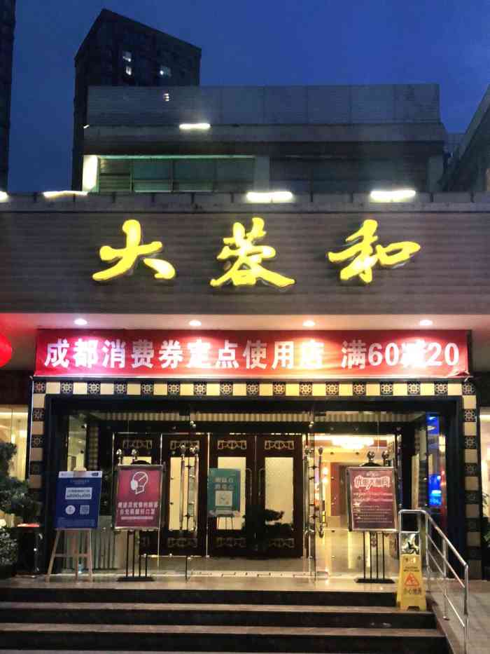 成都大蓉和酒楼沙河店图片