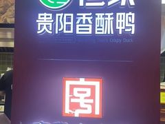 -但家香酥鸭(民生路总店)