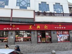 -王興記(南禅寺店)