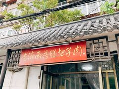 门面-老济南药膳把子肉(周公祠街店)