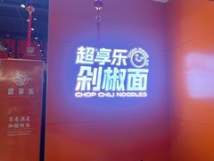 -超享乐剁椒面(元谷店)