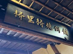 -桥里桥烧饼铺