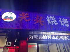 -光头烧烤(禹王中路店)