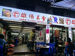 -雄伟美食(高沙中街店)