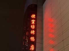 门面-便宜坊烤鸭店(甜水园店)
