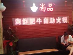 -尚品海鲜肥牛自助火锅(湖明店)