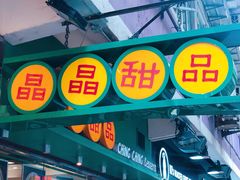 -晶晶甜品(发昌大厦店)