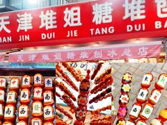 -天津堆姐糖堆刨冰(河东区总店)