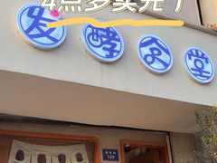 -发酵食堂(屏风街店)