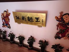 -奎元馆.百年奎元.非遗传承(西湖边的解放路店)