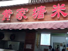 门面-黄家塘米粉(花台店)