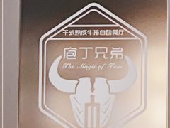 -庖丁兄弟干式熟成牛排自助餐厅(仁恒伊势丹店)