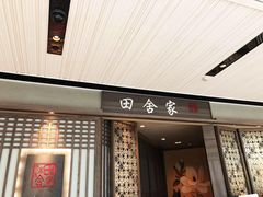 门面-田舍家Inakaya(天汇igc店)