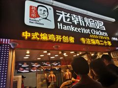 门面-老韩煸鸡·中国炸鸡(水塔美食街店)