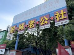 -即墨老公社·海肠捞饭大王(古城店)