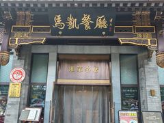 -马凯餐厅(地安门店)