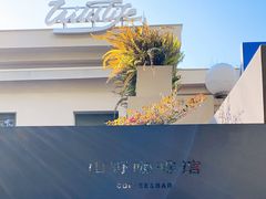 -山野咖啡(之江花园店)