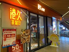 门面-港久茶餐厅(鹭洲里店)