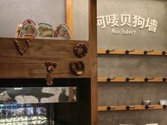 -Max Bakery 阿唛手作