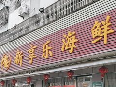 -新享乐海鲜(翠华路店)