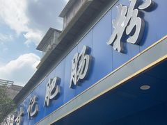 -甘记肥肠粉(马鞍北路店)