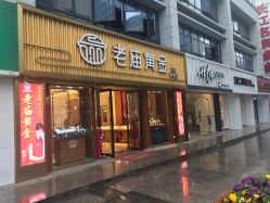 -老庙黄金(石路店)