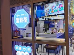 -壹粉屋新疆炒米粉(建外SOHO东区店)