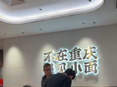 -遇见小面(凯德广场店)