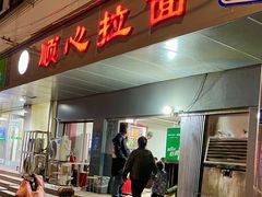 门面-顺心拉面馆(马道街店)