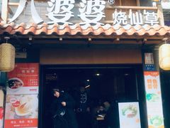 门面-八婆婆烧仙草(曾厝垵店)