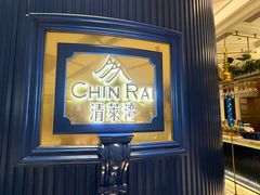 -清莱湾 CHIN RAI·甄选泰餐(万象前海店)