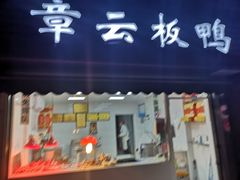 门面-章云板鸭(马道街店)