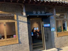 门面-朵朵开素食餐厅(后宰门街店)