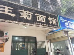 门面-王菊美食街·王菊面馆(总店)