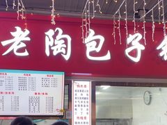 -老陶包子铺(南大西南村店)