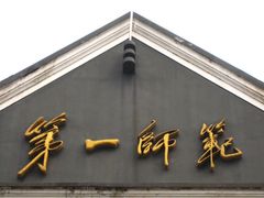 -湖南省立第一师范学校旧址