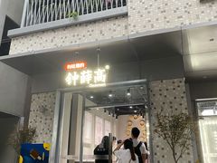 门面-钟薛高(南头古城店)