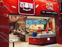 门面-百事佳烧鸭牛腩(上海虹桥站店)