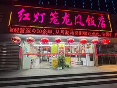 -红灯笼龙凤饭店(宁波老字号店)