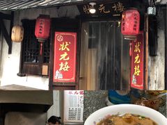 门面-状元楼(东大街店)