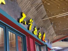 -李不管把把烧(天府三街店)