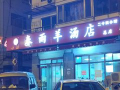 -春雨羊汤店(广开四马路总店)
