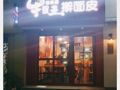 门面-十三朝牛馍王擀面皮(骡马市店)