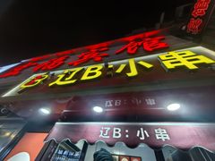 -辽B·小串(总店)