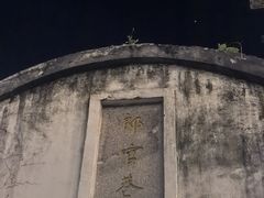 -南后街-郎官巷