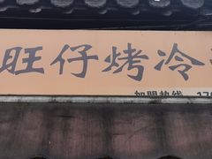 门面-莫以岸烤冷面(彩衣街店)