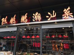 门面-陈鹏鹏潮汕菜(欢乐海岸 海边景观店)